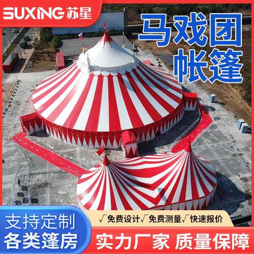马戏团演出活动大型帐篷铝合金户外表演防水篷房仓储展览集会
