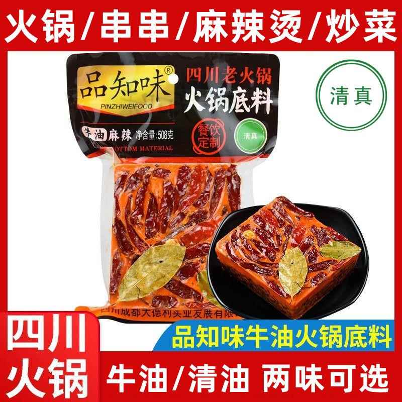 四川清真火锅底料508g品知味老火锅牛油麻辣烫冒菜串串香清油香辣