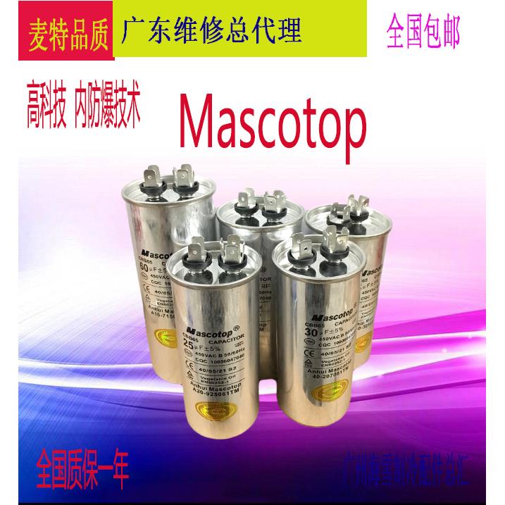 安徽麦特牌电容器内防爆高品质电容空调压缩机启动电容MASCOTOP65
