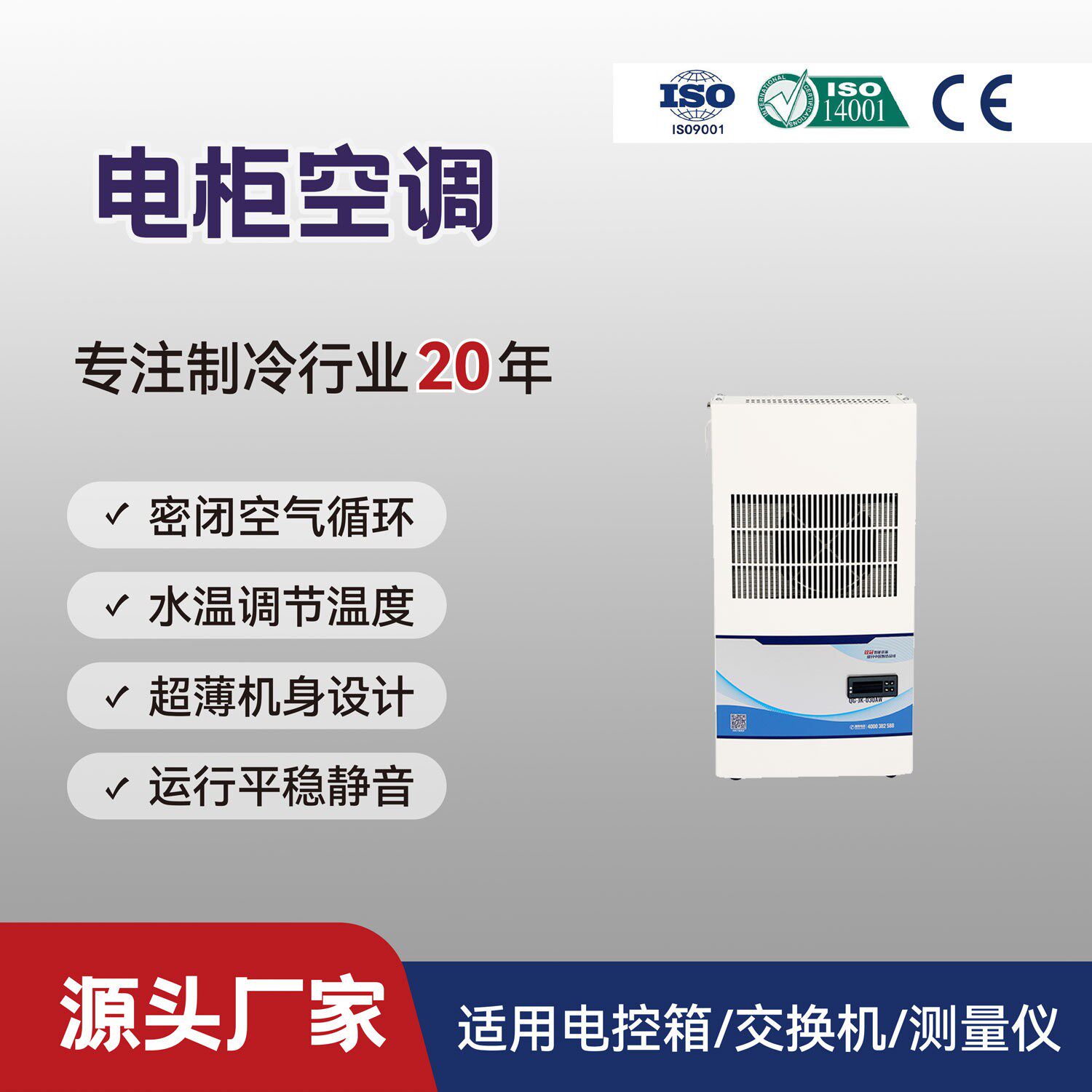 300W机柜空调QG-JK-030电气空调工业空调内外挂电气柜降温