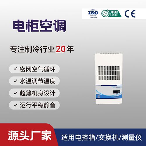 300W机柜空调QG-JK-030电气空调工业空调内外挂电气柜降温