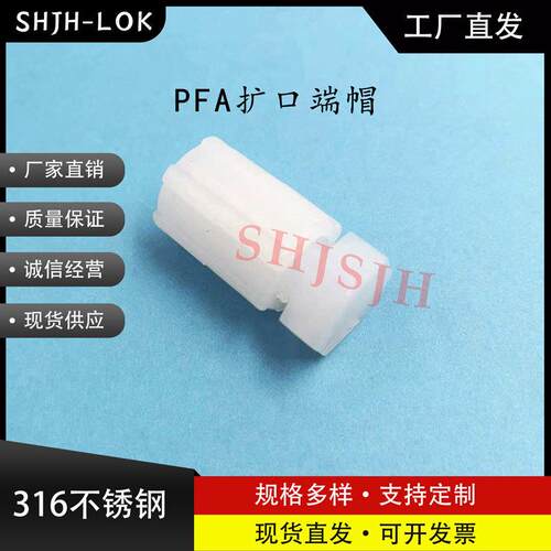 SHJH厂家直销替代 PFA 扩口端帽 PFA4-4-FTF-C-B-1