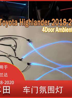 适用于丰田汉兰达2018-2020汽车4门冰蓝色车门灯氛围灯装饰灯