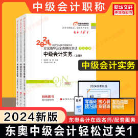 正版东奥2024年中级会计实务轻松过关1轻一张敬富中级会计师职称应试指南讲义书 可搭轻二章节练习册题库历年真题教材