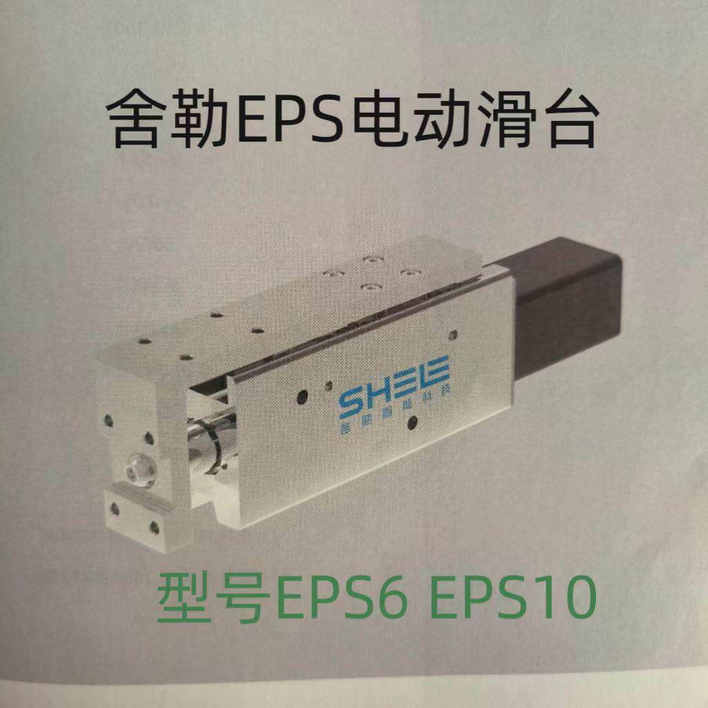 SHELE舍勒电动滑台EPS6-50-P04-S200-1 EPS10-100-P10-O200-3