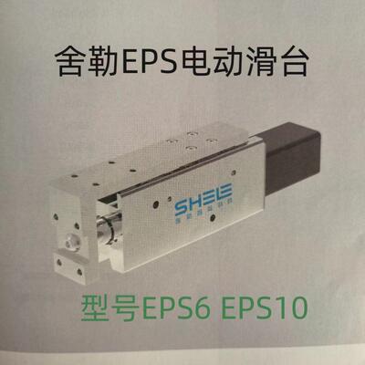 SHELE舍勒电动滑台EPS6-50-P04-S200-1 EPS10-100-P10-O200-3