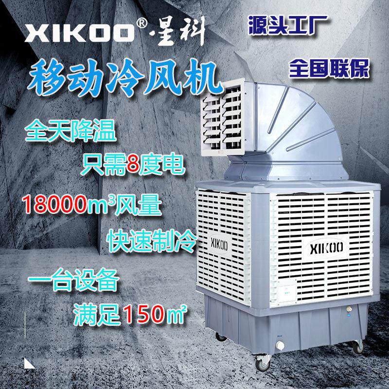 冷风机18000大风量四出风环保空调1.1KW移动型工业厂房车间降温