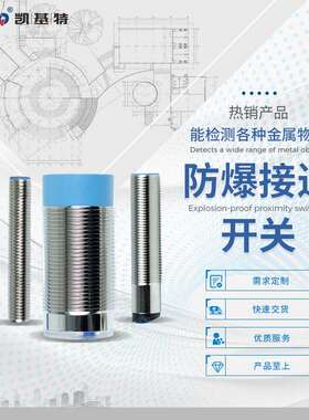 M18 全金属防爆型接近开关 KJT-J18MQS 埋入式安装 检测距离：5mm
