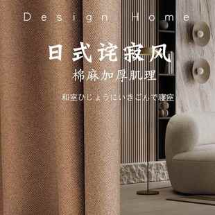 奶咖色窗帘2024年新款 轻奢棉麻 客厅遮光卧室侘寂风飘窗日式 挂钩款