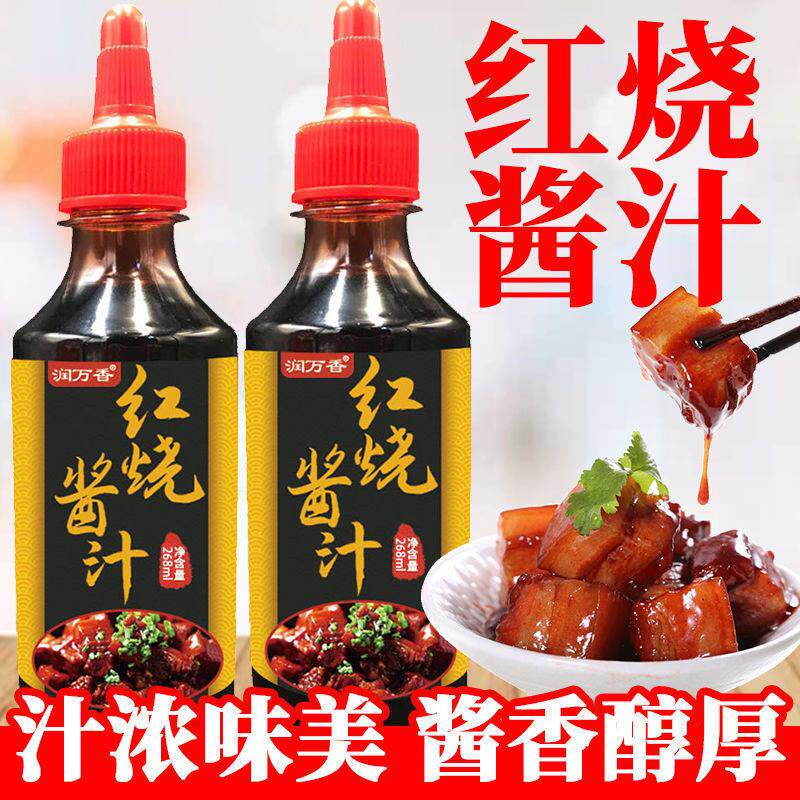 红烧酱汁红烧肉酱料家用调料香料排骨专用料五花肉红烧牛肉料理包