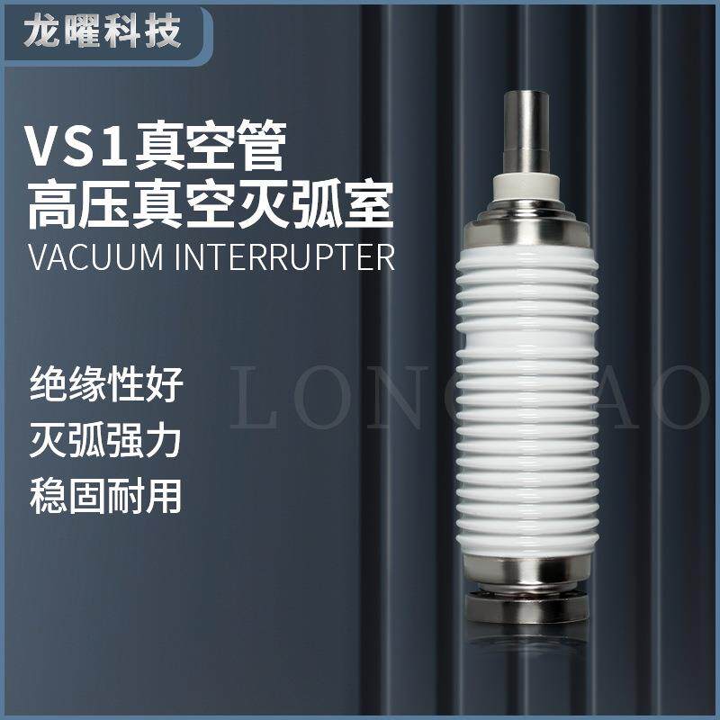 ZN23灭弧室TD-12/630A高压10KV断路器35KV真空管BD12-40.5/1250A - 实物图
