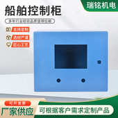 船舶控制柜 不锈钢机箱钣金控制柜加工 船用电气配电柜