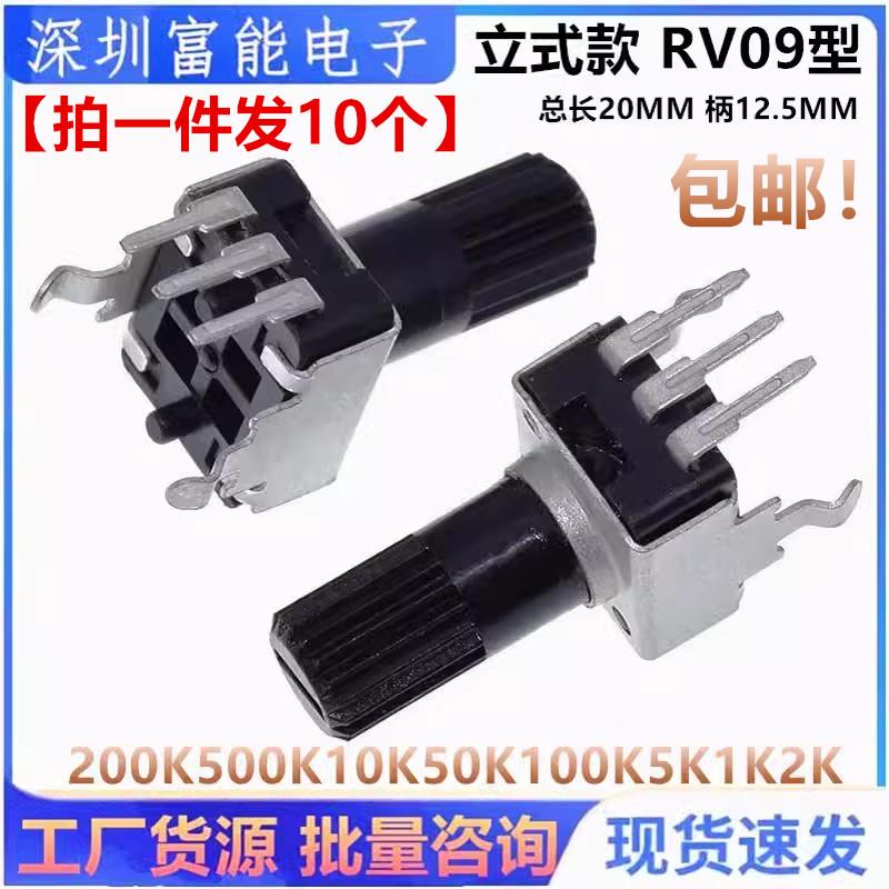 RV09立式电位器WH09可调电阻 10K/50K/100K多规格高稳定性电阻器