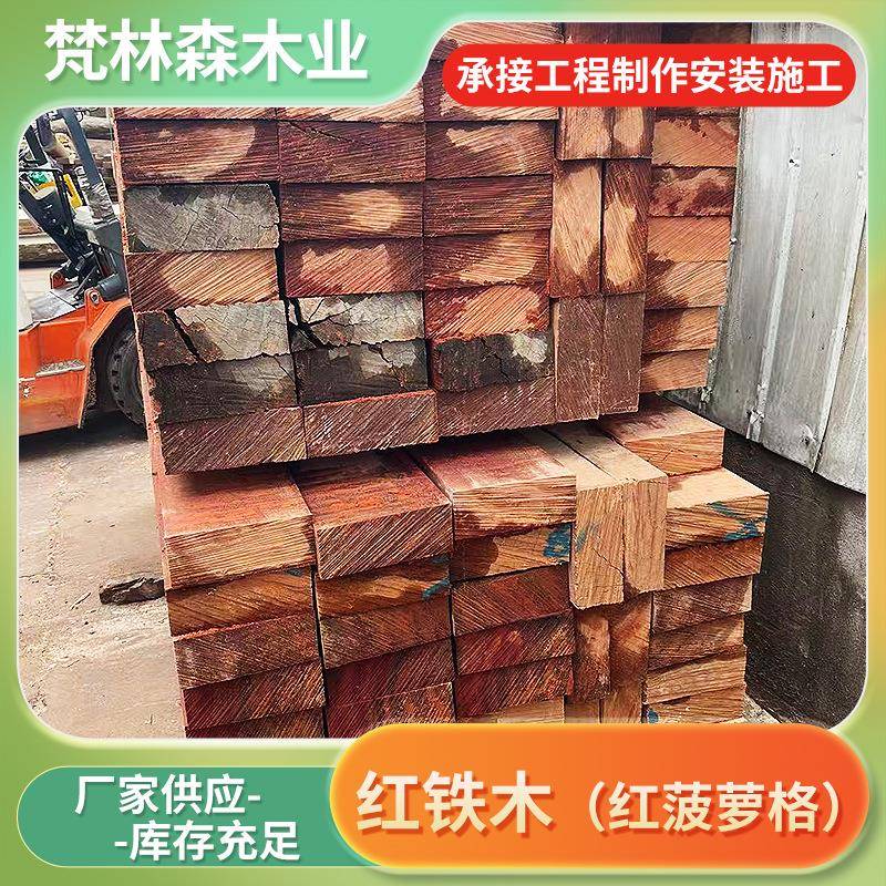 红铁木（红菠萝格）张家港木材渔排菜板枕木户外地板室内家具