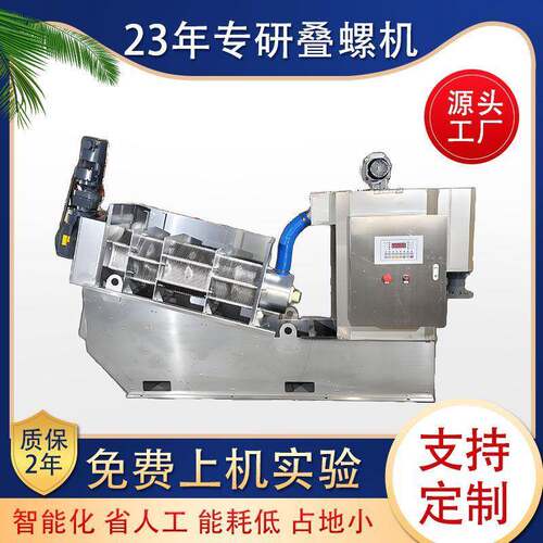 301型叠螺污泥脱水机 石油化工污水污泥脱水设备叠螺式污泥压滤机