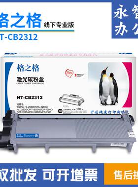 格之格NT-CB2312适用兄弟7080d粉盒7180dn738074802260TN2325