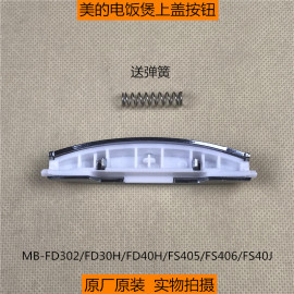 美的电饭煲上盖按钮fd302fd402fd502fd30hfd40hfd50h门锁扣