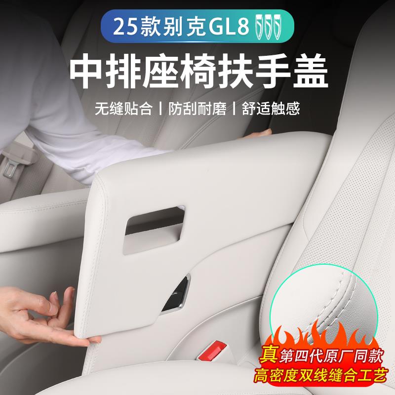 25款别克GL8 phev二排扶手盖陆尊装饰扶手保护套插混改装用品配件