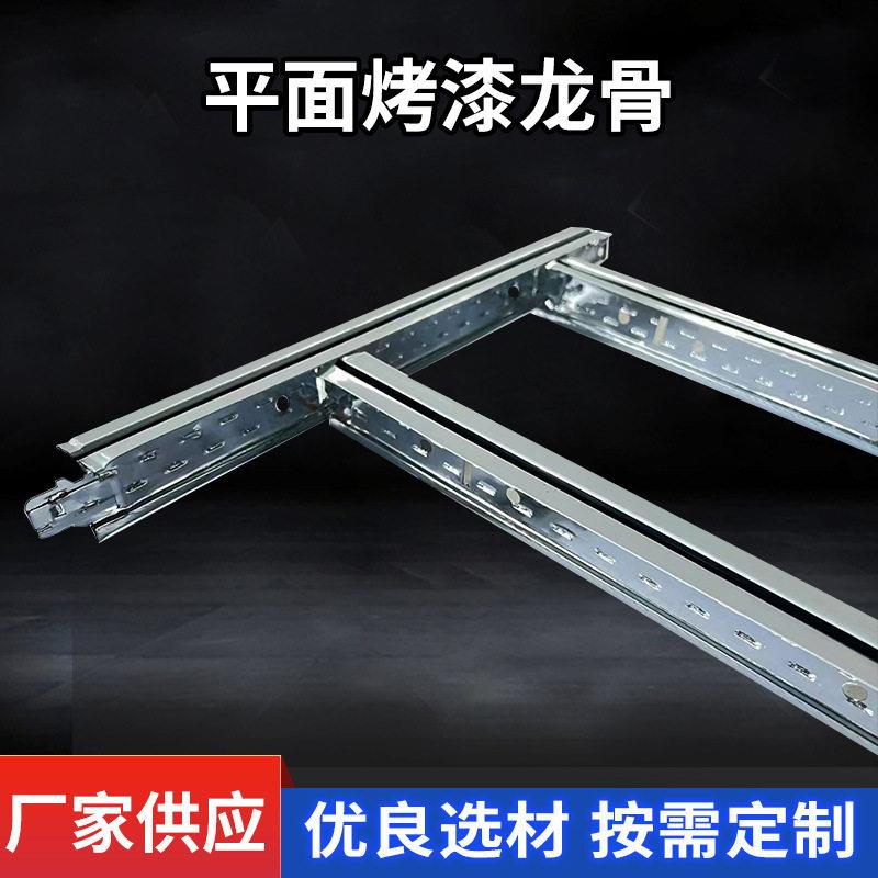 t型烤漆龙骨天花板吊顶龙骨平面凹槽烤漆骨矿棉板配套副骨边角
