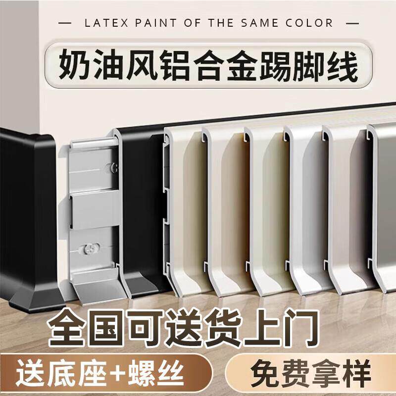 网红款奶油风铝合金踢脚线菱花白可可蛋奶杏子灰不锈钢金属地脚线