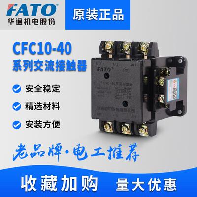 FATO华通交流接触器220V单相CFC10-10A20A40A60A100A三相380V