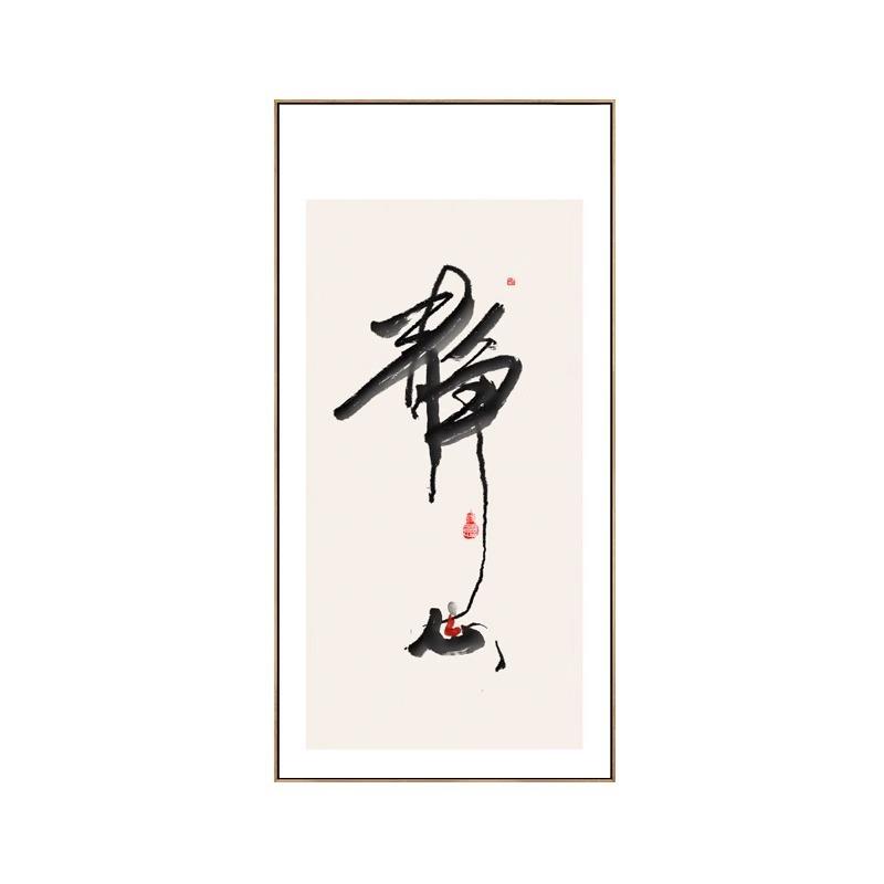 舍得静心字画玄关禅意佛系和尚水墨挂画办公室茶室背景墙装饰画竖