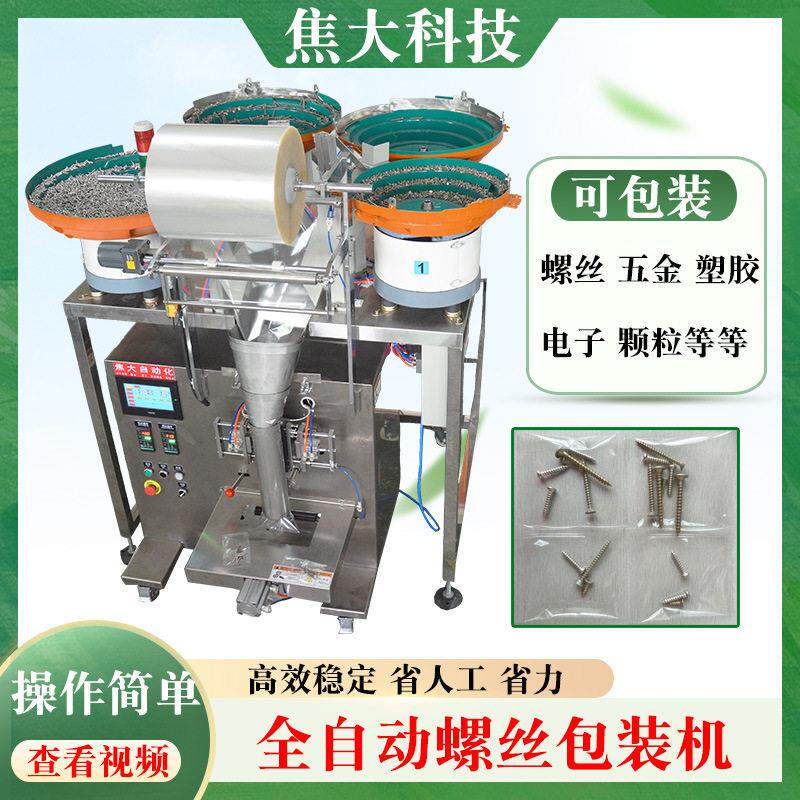定制家具螺母包装机五金混包封口机配件计数打包机塑料件点数包装