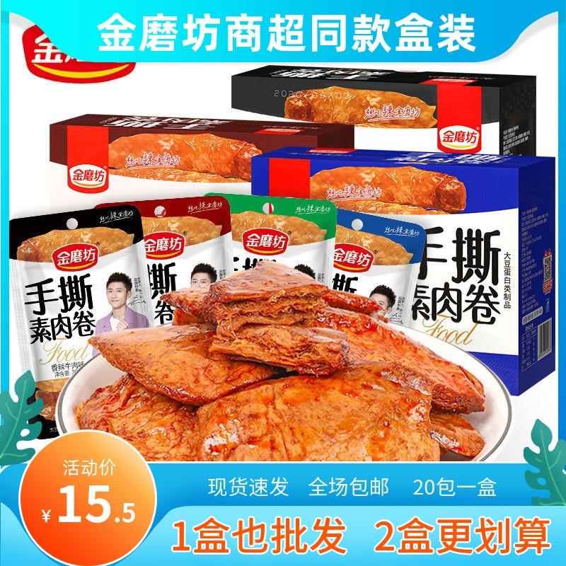 金磨坊手撕素肉卷20g*20包盒装香辣烧烤五香麻辣黑鸭味素牛排