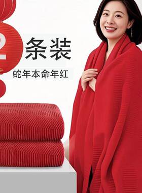 红色浴巾本命年结婚一对比纯棉新婚喜庆吸水不掉毛可穿可裹大毛巾