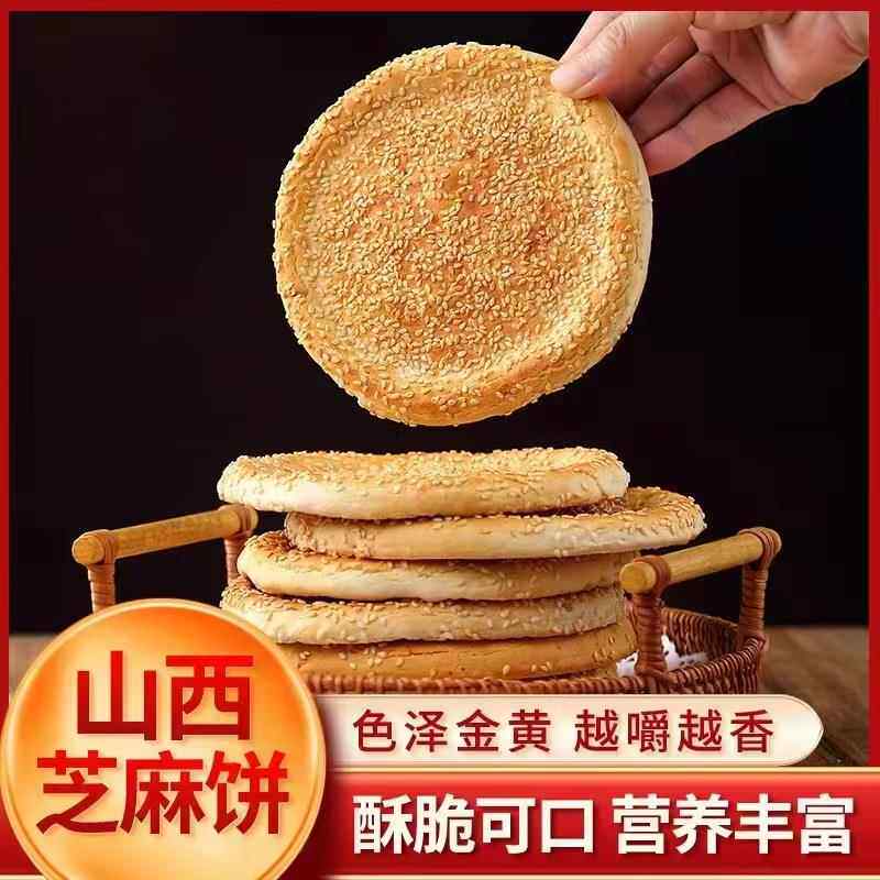 炉芝圆芝麻饼干 干薄脆38g酥脆饼传统老式糕点早餐零食小吃山西特