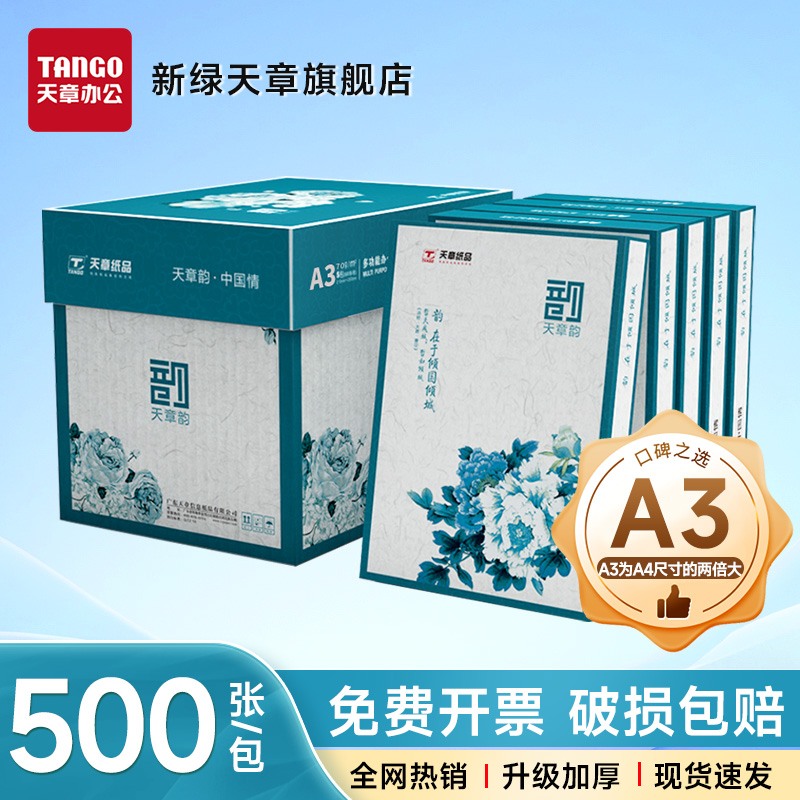 新绿天章a3打印纸 手抄报 工程制图 设计稿 试卷打印 草稿纸 画画