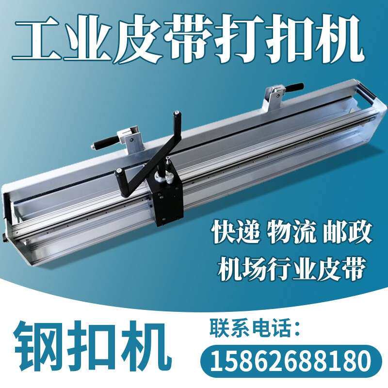 物流快递输送带打扣机接输送带钢扣机皮带接扣机工业皮带扣接头机