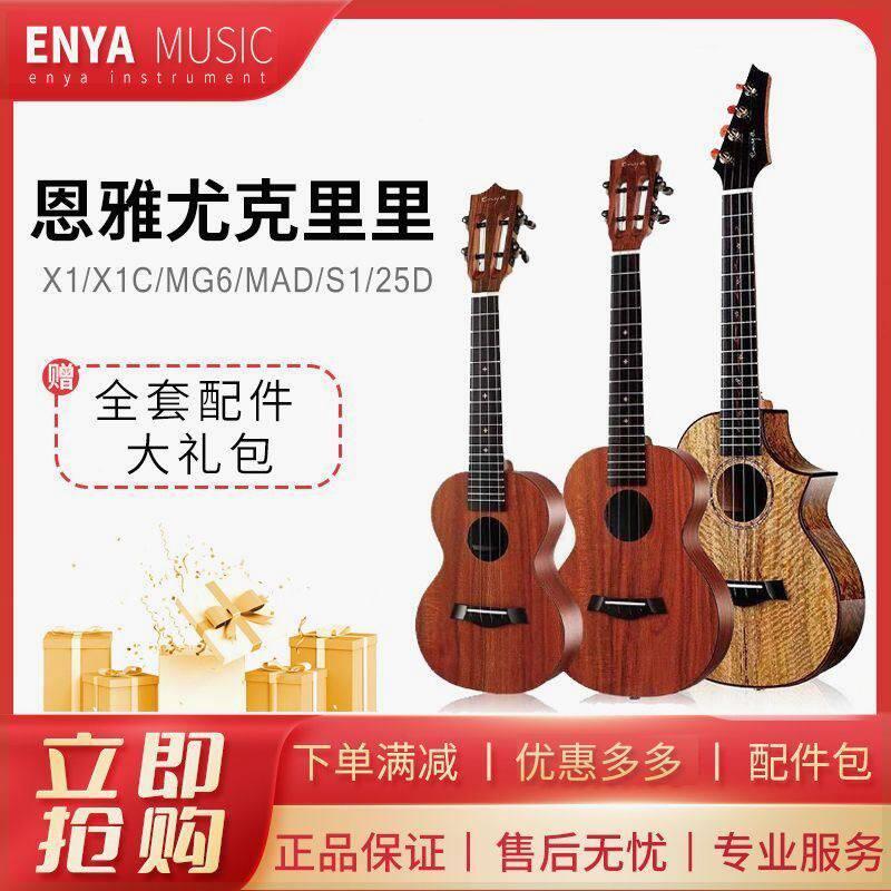 恩雅X1C S1 MAD MG6全单板尤克里里23寸初学入门演奏级小吉他女男