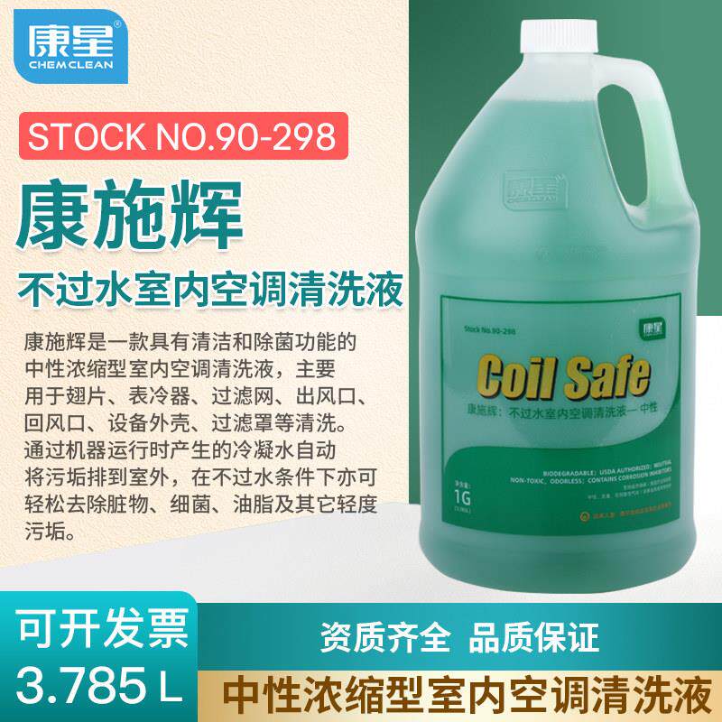 康星康施辉不过水冷式空调清洗液 中性空调内外壳过滤罩翅片清洁