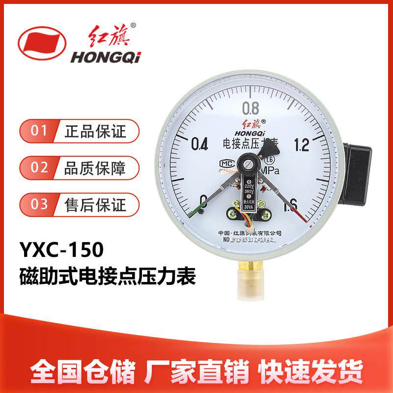 红旗仪表YXC-150磁助式电接点压力表1.6MPa气压负压真空表控制器