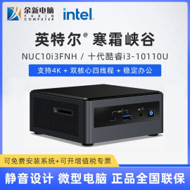 英特尔intel寒霜峡谷NUC10i3FNH酷睿htpc工控迷你微小型电脑口袋主机办公高清配便携式准系统mini台式整机