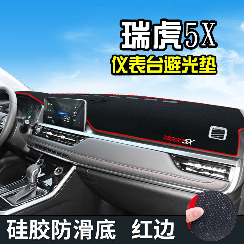 奇瑞瑞虎5X仪表台避光垫汽车用品装饰中控改装内饰工作台防晒遮阳