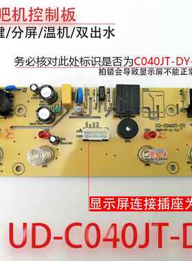 茶吧机控制板UD-C040JT-DY线路板电源板电路板电脑版 不过电 配件