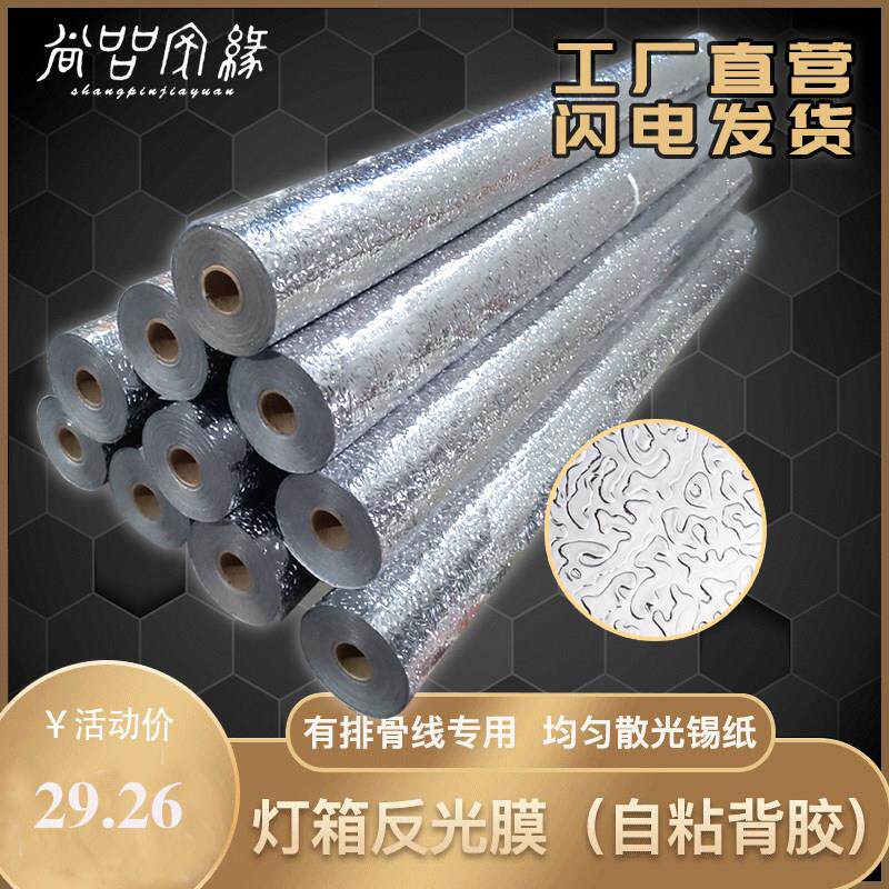 天花内槽灯箱反光膜增亮反光锡箔贴银色橘皮纹贴纸均匀散光铝箔纸图片