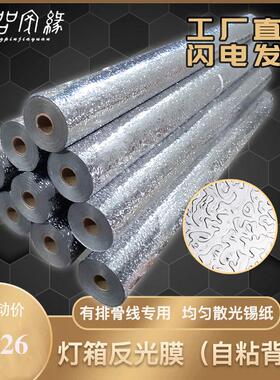 天花内槽灯箱反光膜增亮反光锡箔贴银色橘皮纹贴纸均匀散光铝箔纸