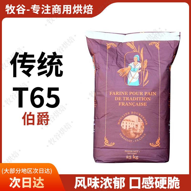 法国伯爵传统T65面粉法式面包粉法棍硬欧包面粉石磨小麦粉25KG
