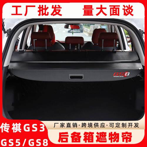 传祺GS3/POWER/GS5/GS8后备箱隔板专用遮物帘 尾箱储物箱置物箱