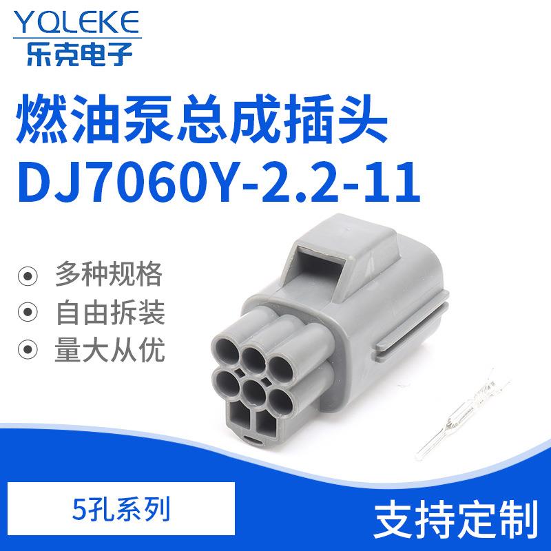 6孔7282-7064-40电动汽油泵电子燃油泵总成插头DJ7060Y-2.2-11