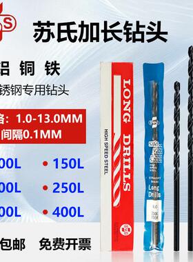 苏氏SUS直柄加长麻花钻头进口直长钻深孔钻头1.0-10.9mm100-300L