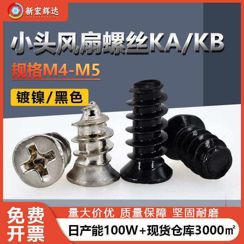 厂家直销镀镍KA电脑机箱螺丝M4-M5KB沉头风扇小头十字平尾螺丝钉