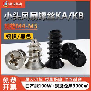 厂家直销镀镍KA电脑机箱螺丝M4-M5KB沉头风扇小头十字平尾螺丝钉