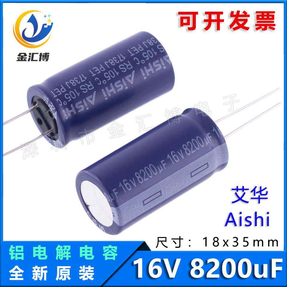 2只 全新 16V 8200UF 高频低阻长寿命音频功放电解电容 Aishi艾华