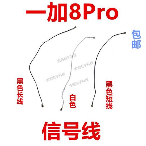 适用于一加8Pro天线手机尾插小板连接主板信号线同轴线1＋8Pro