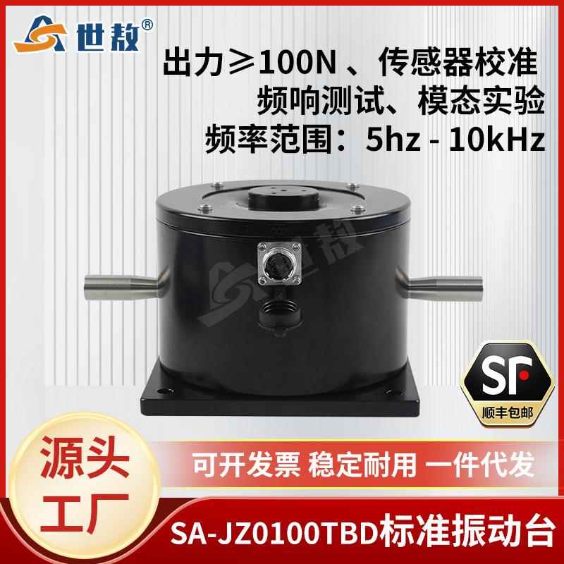SA-JZ0100TBD振动台模态激振加速度传感器振动试验校准标定100N