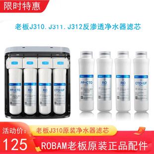 老板净水器J310 J312滤芯原装 PP覆合CTO UF反渗透RO膜配件 J311